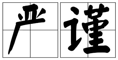 秦皇岛市严禁借庆祝建党100周年进行商业营销的公告