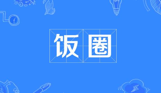 秦皇岛市新媒体公司注意：北京正在开展“清朗·‘饭圈’乱象整治”